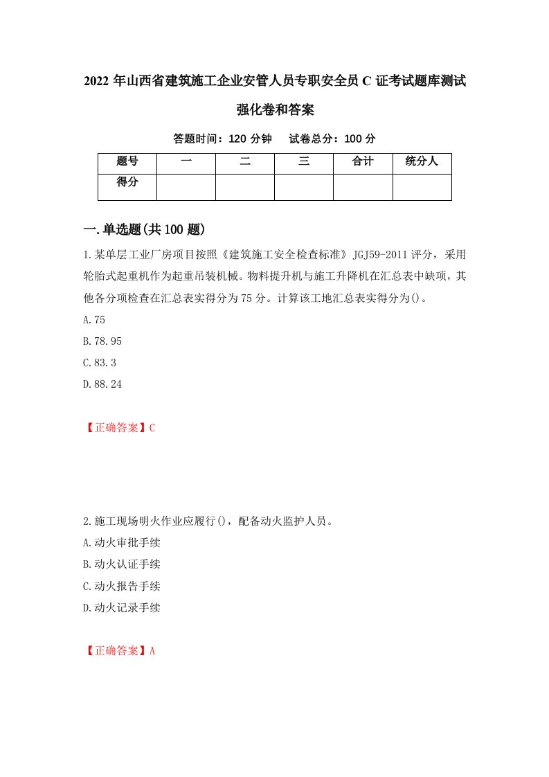 2022年山西省建筑施工企业安管人员专职安全员C证考试题库测试强化卷和答案第44版