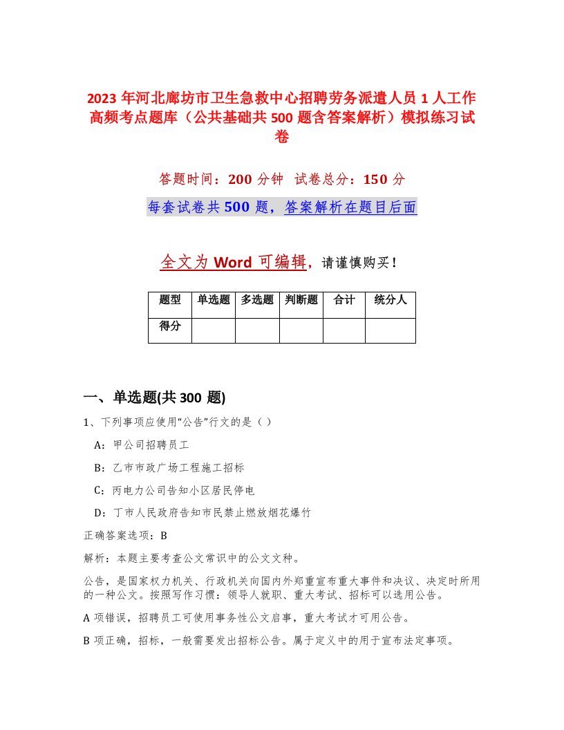 2023年河北廊坊市卫生急救中心招聘劳务派遣人员1人工作高频考点题库公共基础共500题含答案解析模拟练习试卷