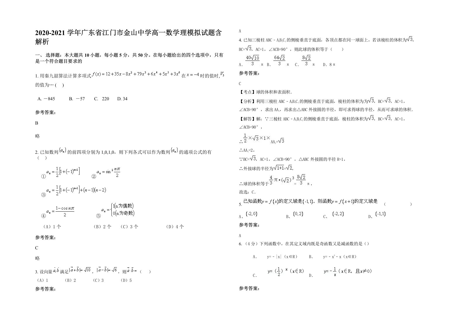 2020-2021学年广东省江门市金山中学高一数学理模拟试题含解析