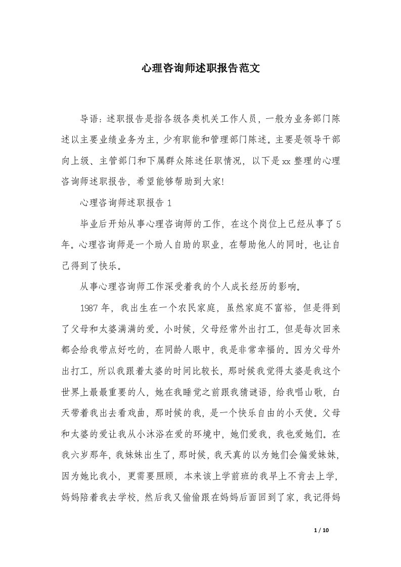 心理咨询师述职报告范文