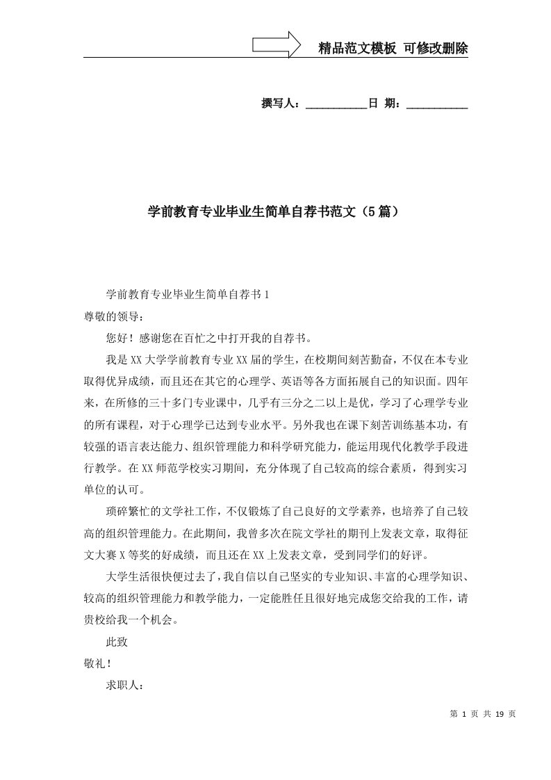 2022年学前教育专业毕业生简单自荐书范文5篇