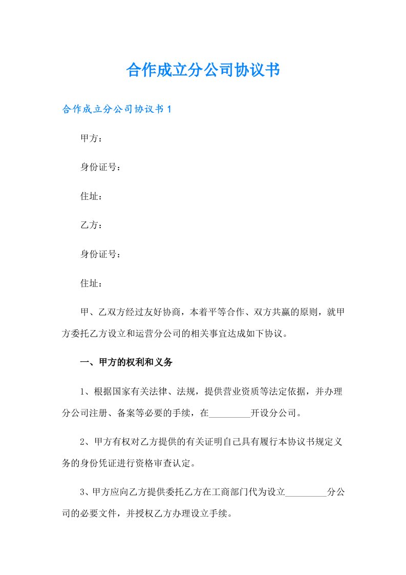 合作成立分公司协议书