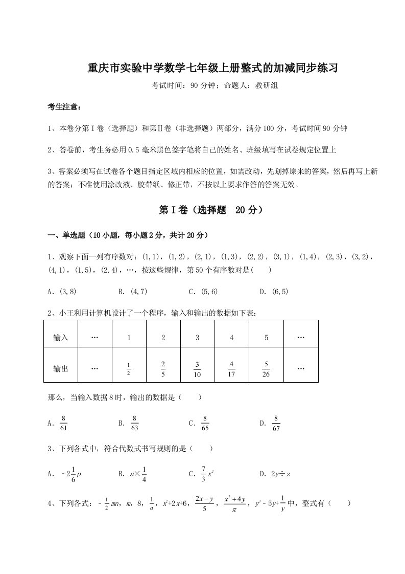 第二次月考滚动检测卷-重庆市实验中学数学七年级上册整式的加减同步练习试题（含详解）