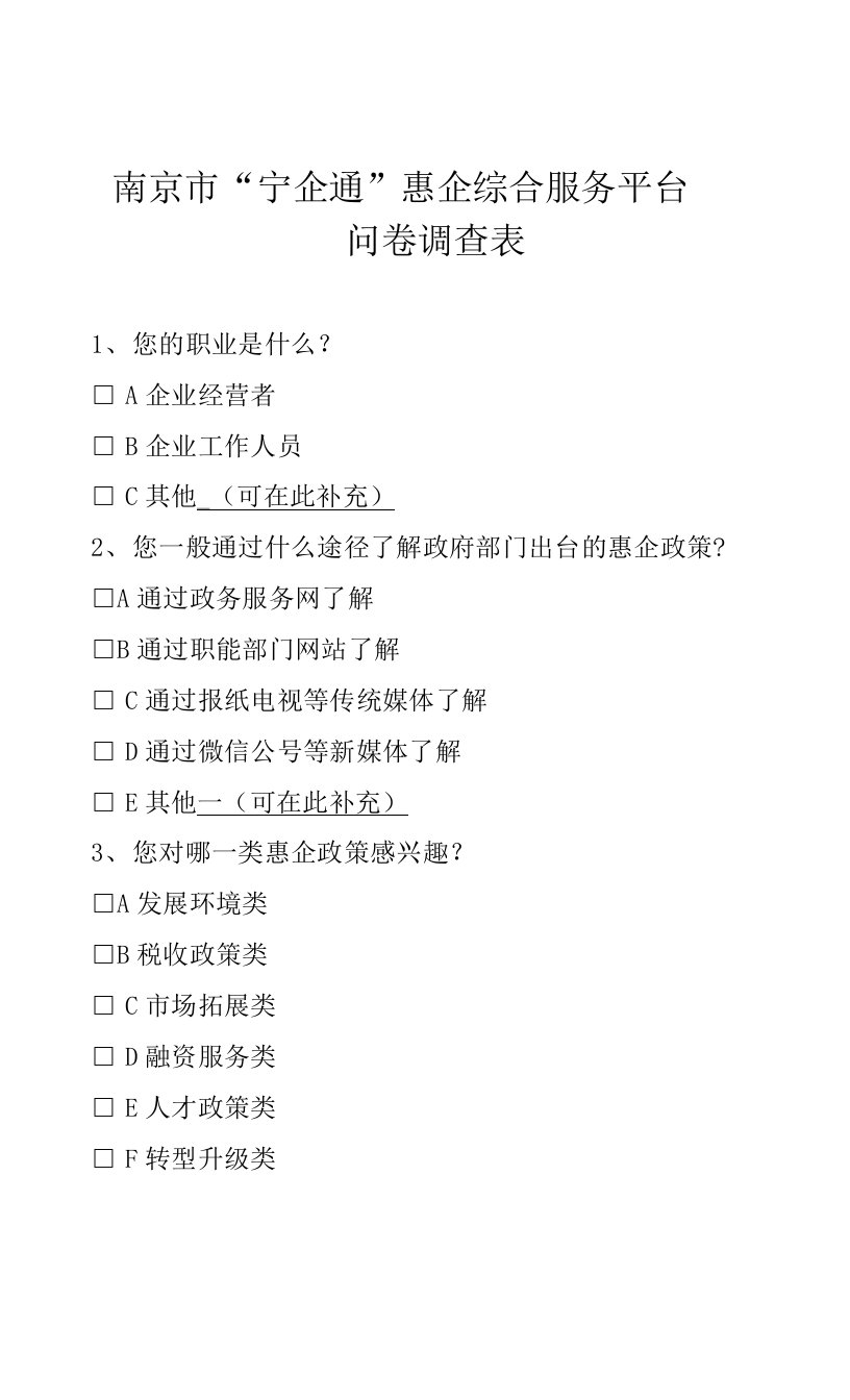 南京市“宁企通”惠企综合服务平台问卷调查表