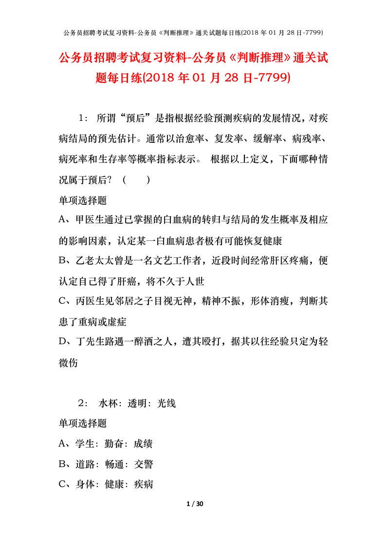 公务员招聘考试复习资料-公务员判断推理通关试题每日练2018年01月28日-7799