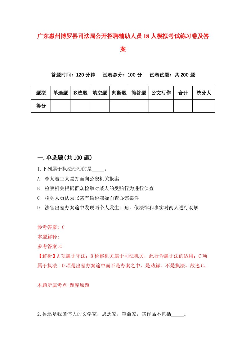 广东惠州博罗县司法局公开招聘辅助人员18人模拟考试练习卷及答案第3期