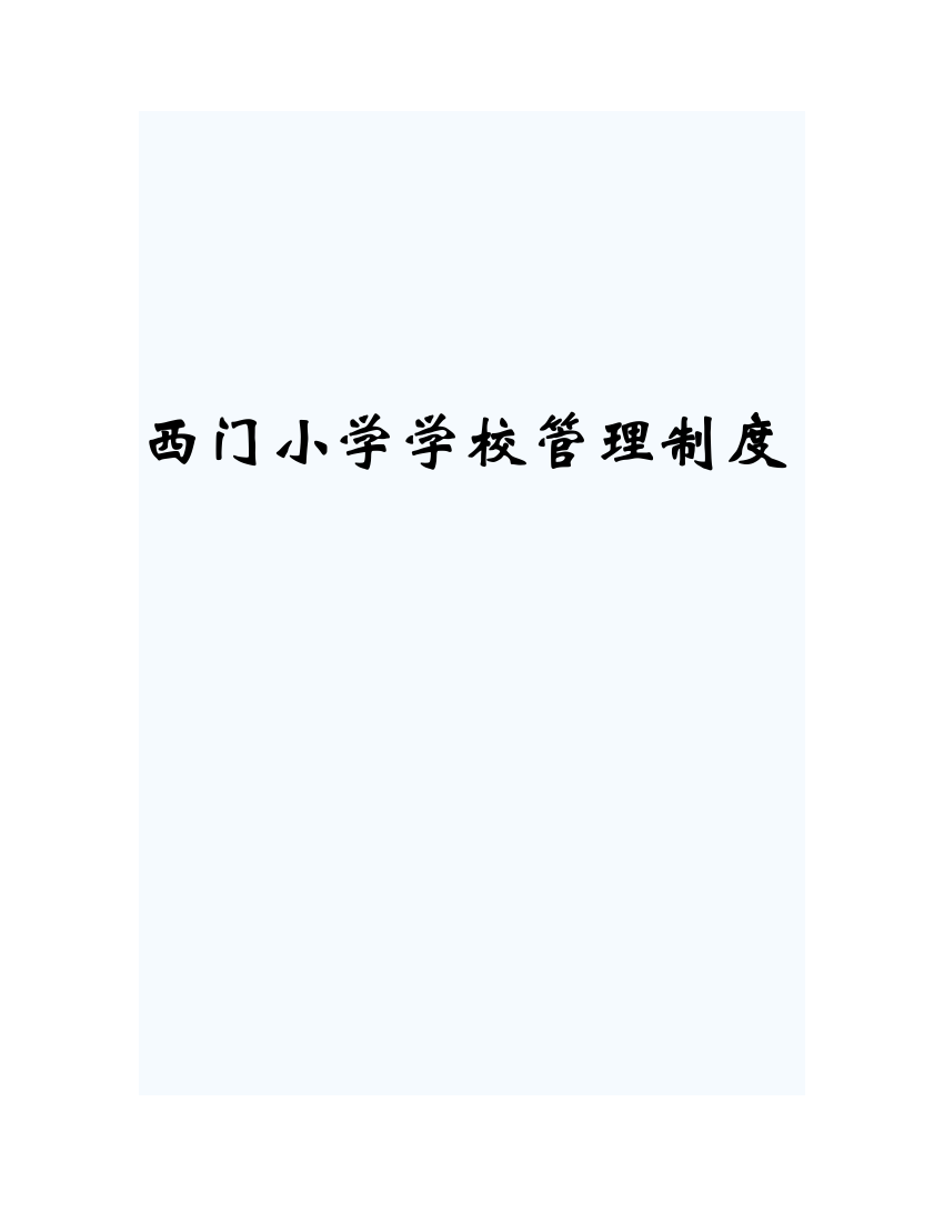 西门小学学校管理制度