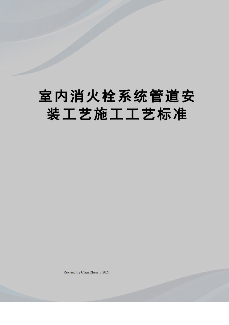室内消火栓系统管道安装工艺施工工艺标准