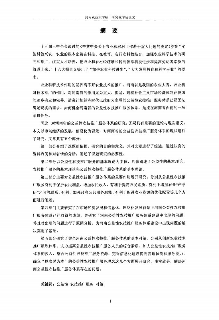 河南省公益性农技推广服务体系现状及对策研究