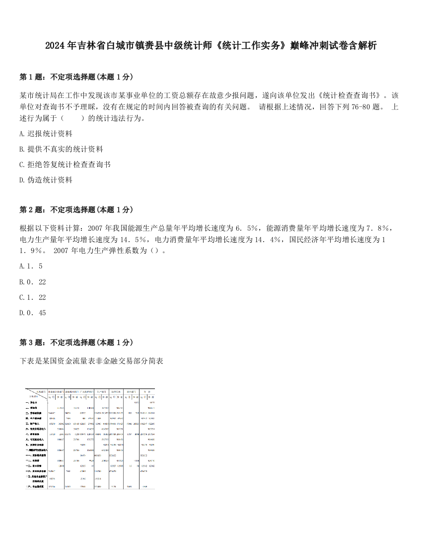 2024年吉林省白城市镇赉县中级统计师《统计工作实务》巅峰冲刺试卷含解析