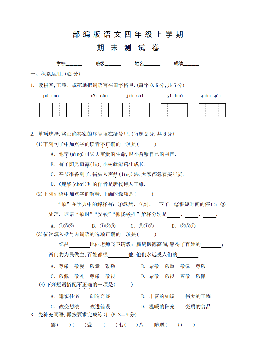 部编版四年级上册语文《期末检测试卷》附答案解析