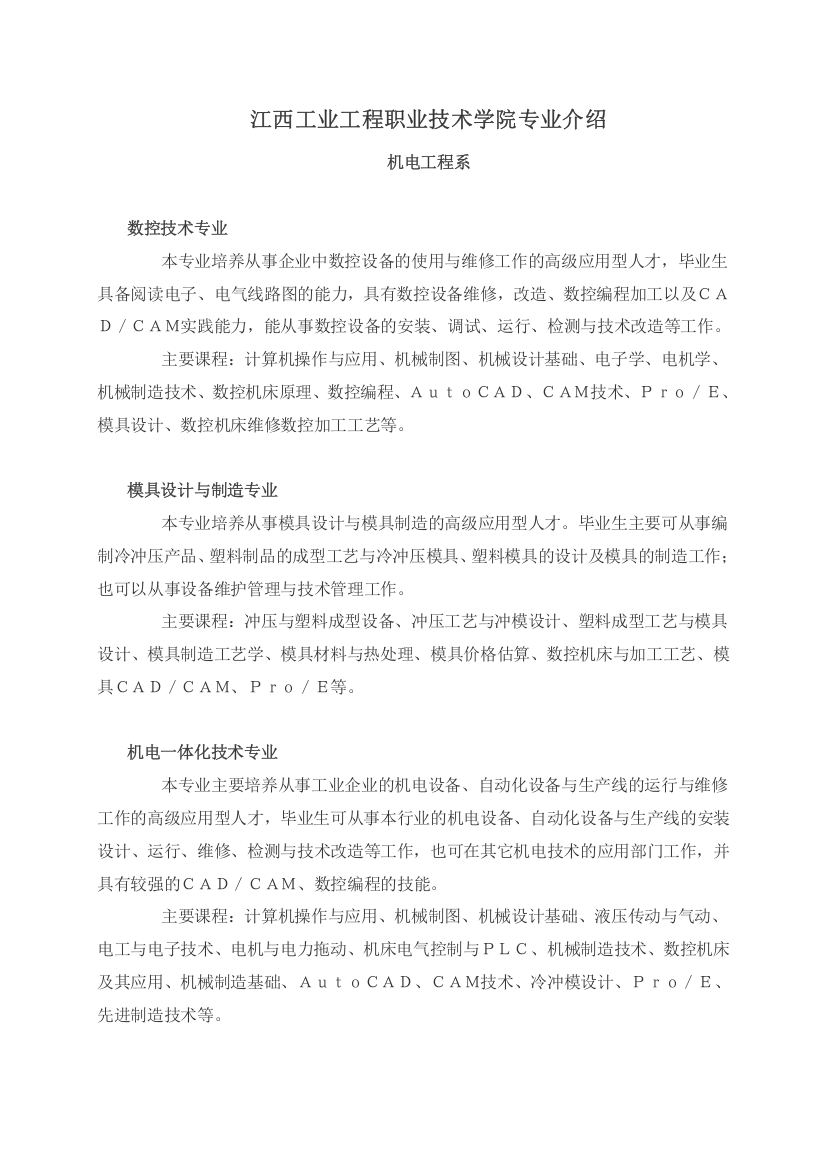 江西工业工程职业技术学院专业介绍