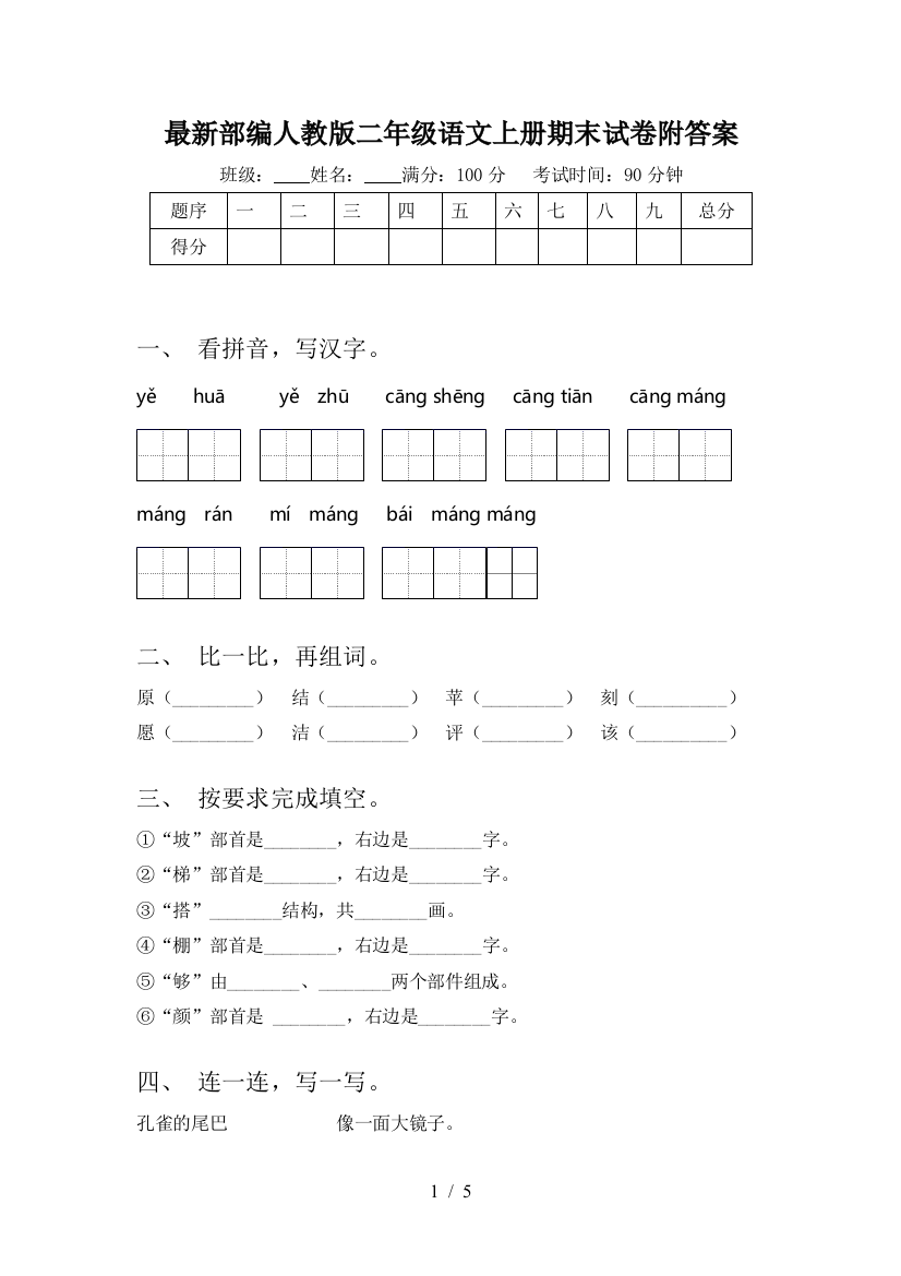 最新部编人教版二年级语文上册期末试卷附答案