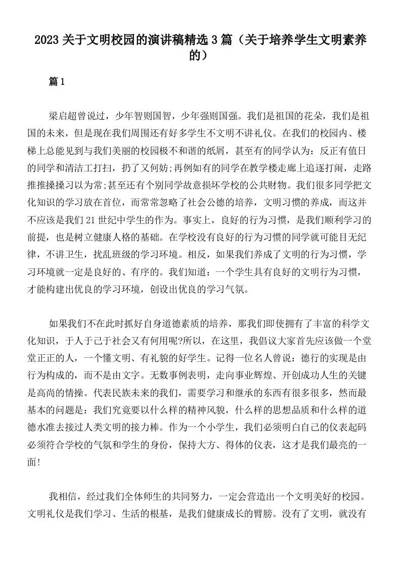 2023关于文明校园的演讲稿精选3篇（关于培养学生文明素养的）