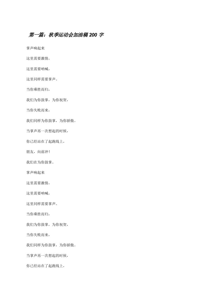 秋季运动会加油稿200字[修改版]