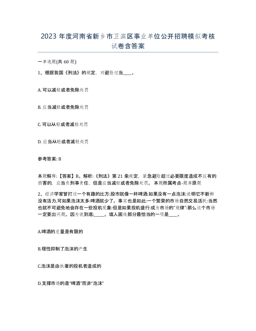 2023年度河南省新乡市卫滨区事业单位公开招聘模拟考核试卷含答案