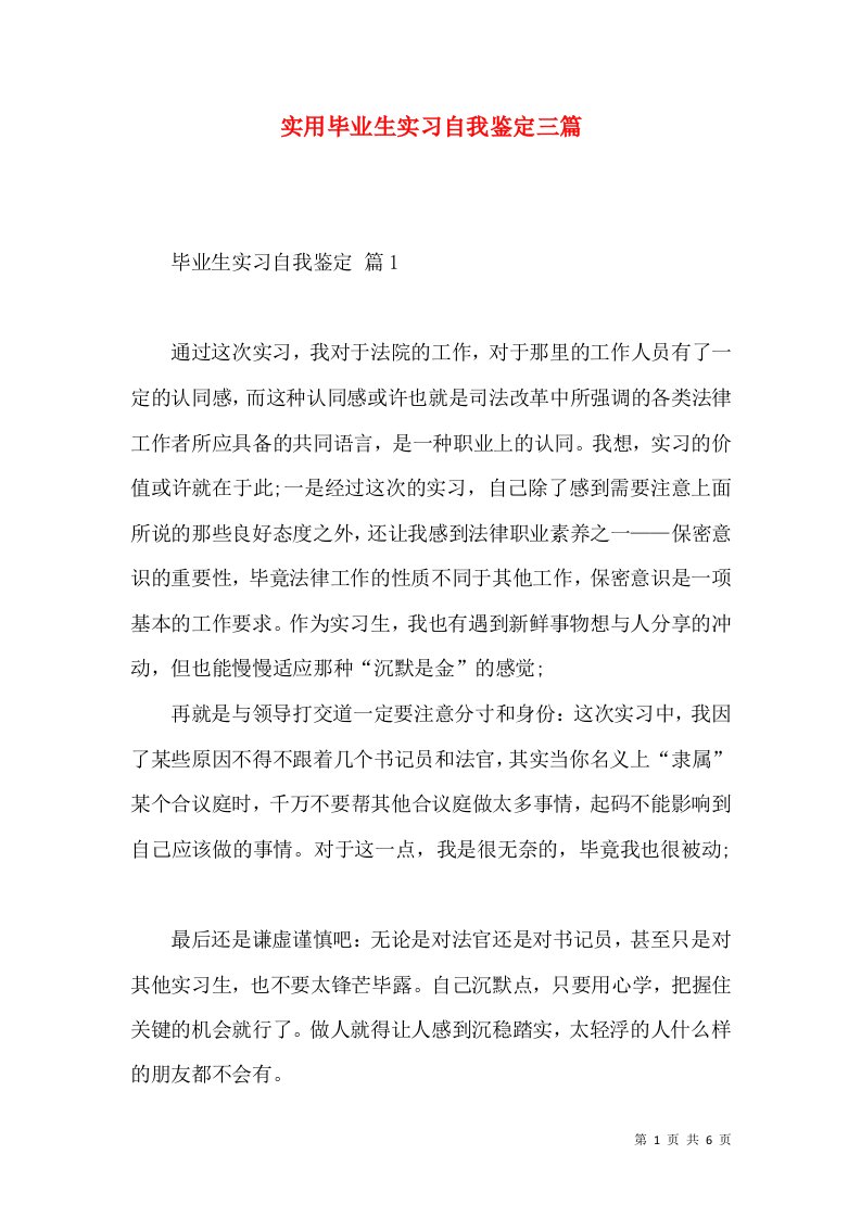 实用毕业生实习自我鉴定三篇