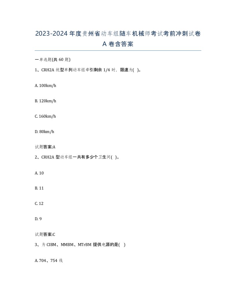 20232024年度贵州省动车组随车机械师考试考前冲刺试卷A卷含答案