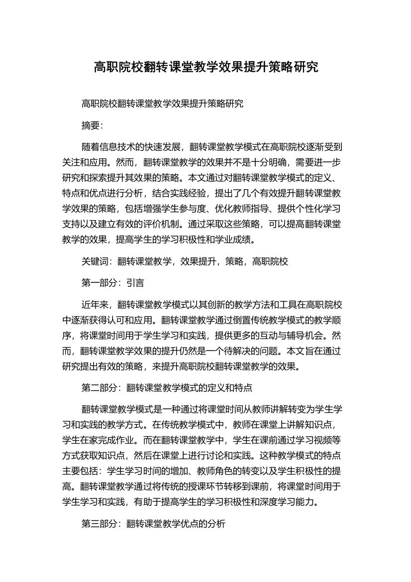 高职院校翻转课堂教学效果提升策略研究