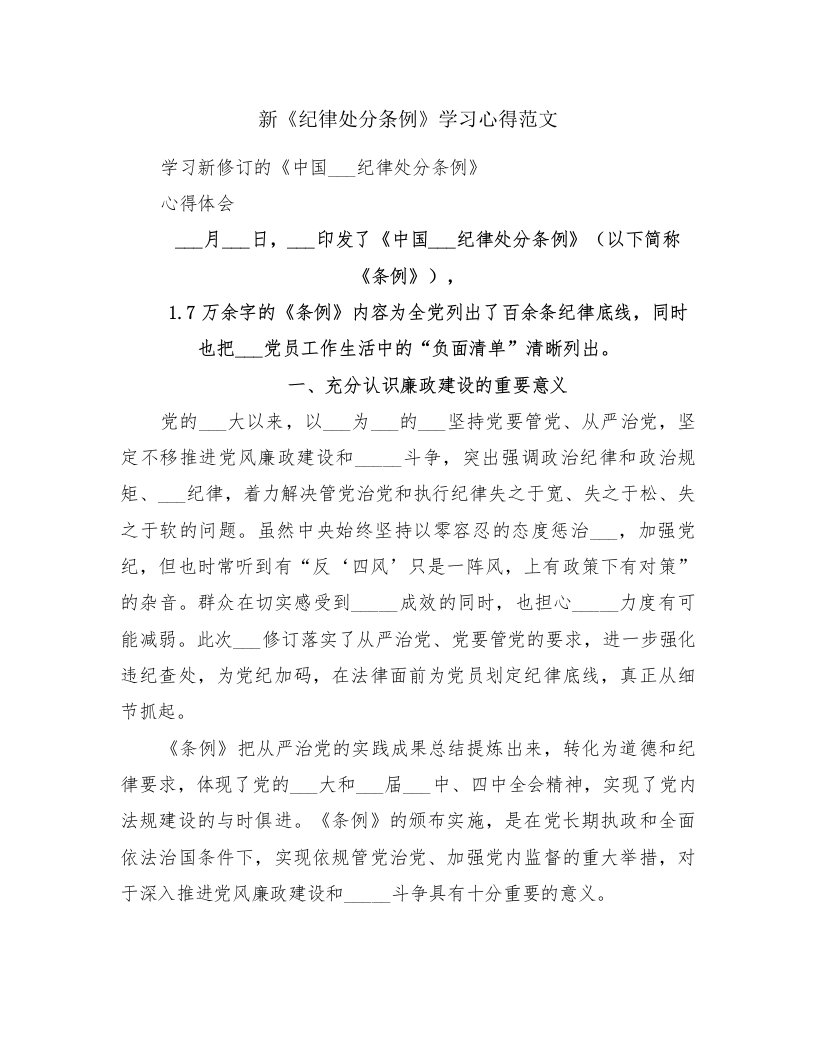 新《纪律处分条例》学习心得范文