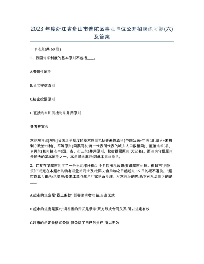 2023年度浙江省舟山市普陀区事业单位公开招聘练习题六及答案