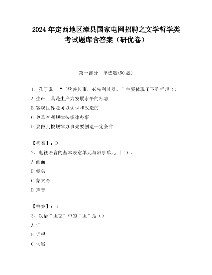 2024年定西地区漳县国家电网招聘之文学哲学类考试题库含答案（研优卷）