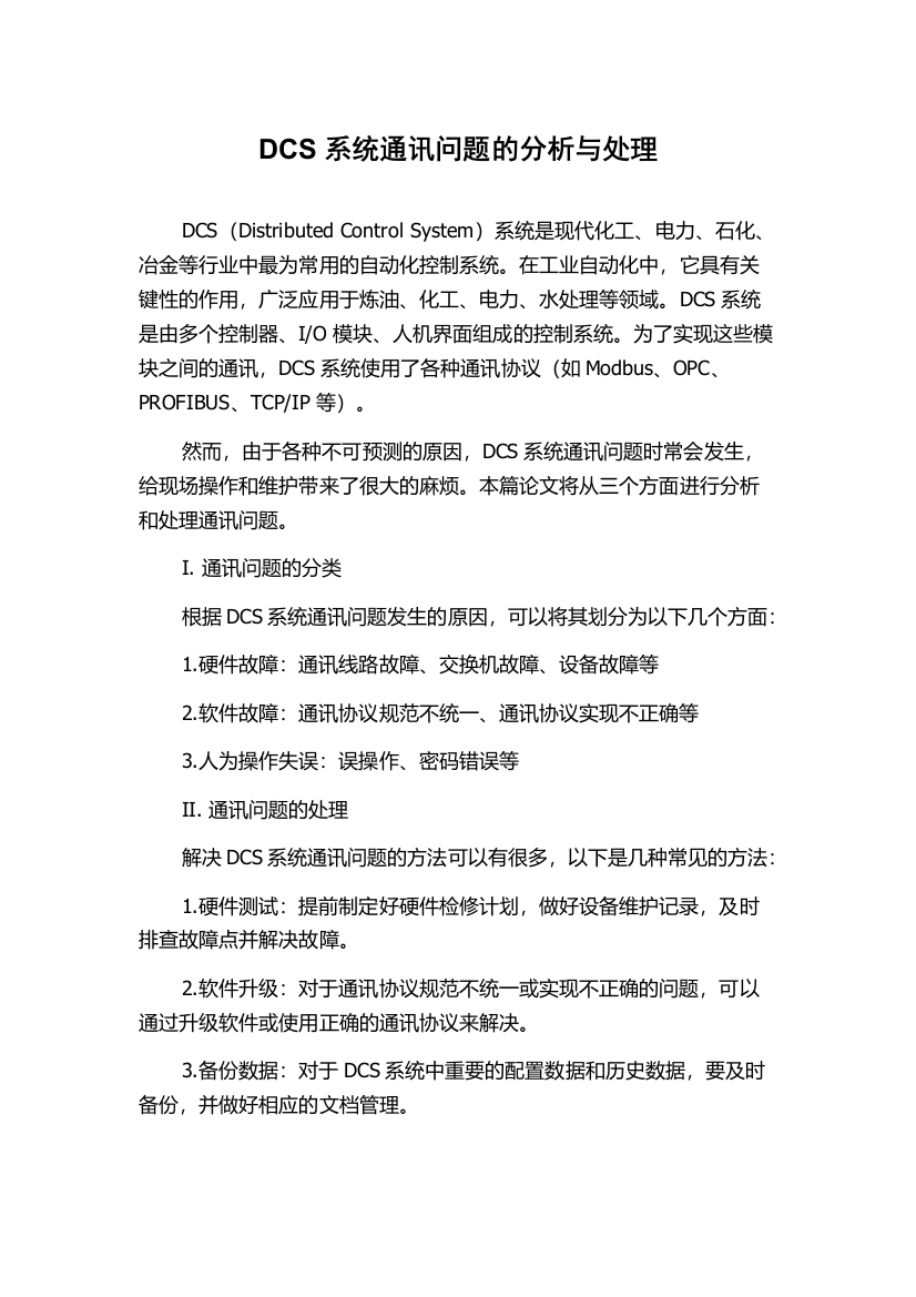 DCS系统通讯问题的分析与处理