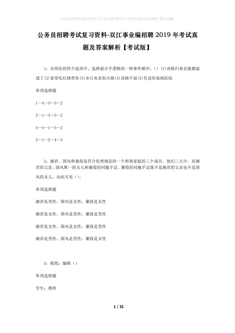 公务员招聘考试复习资料-双江事业编招聘2019年考试真题及答案解析考试版