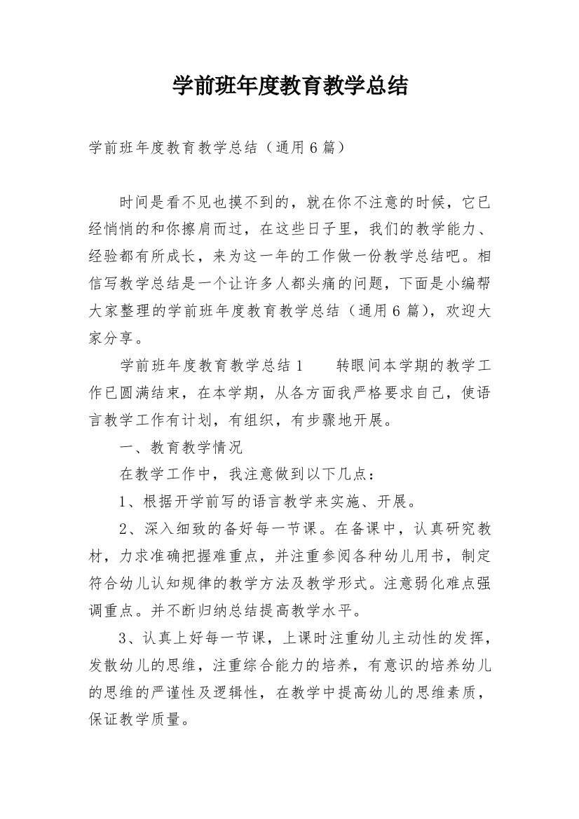 学前班年度教育教学总结