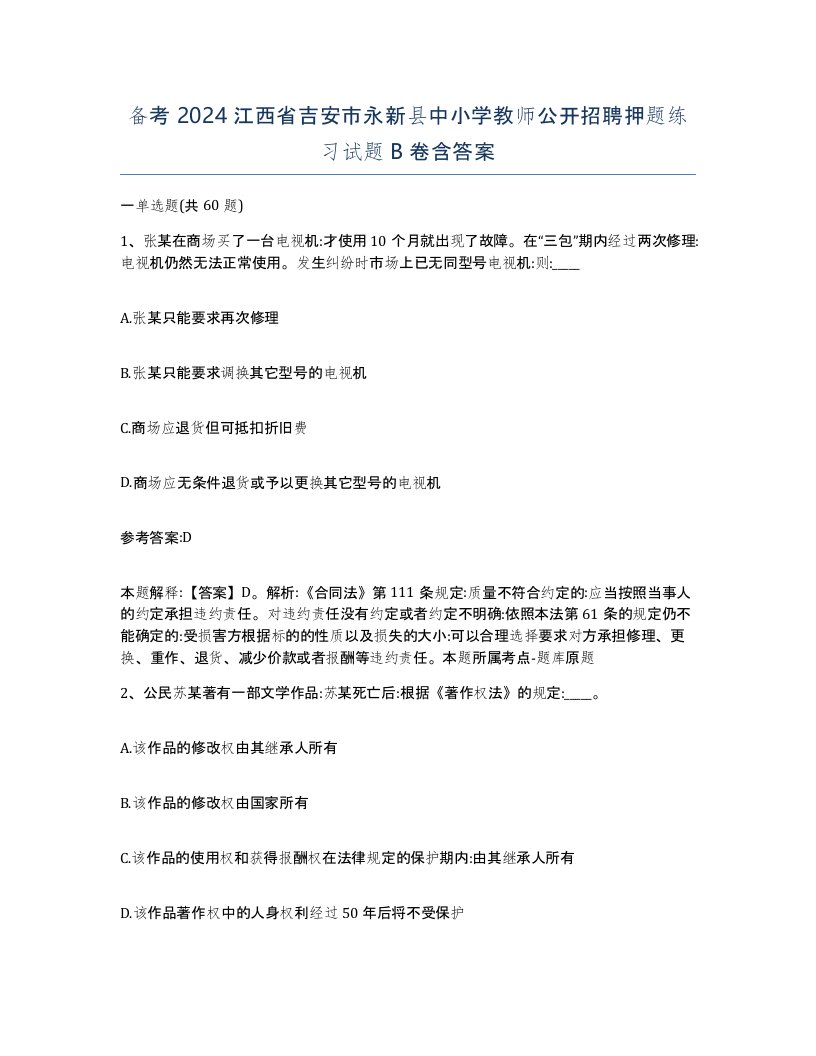 备考2024江西省吉安市永新县中小学教师公开招聘押题练习试题B卷含答案