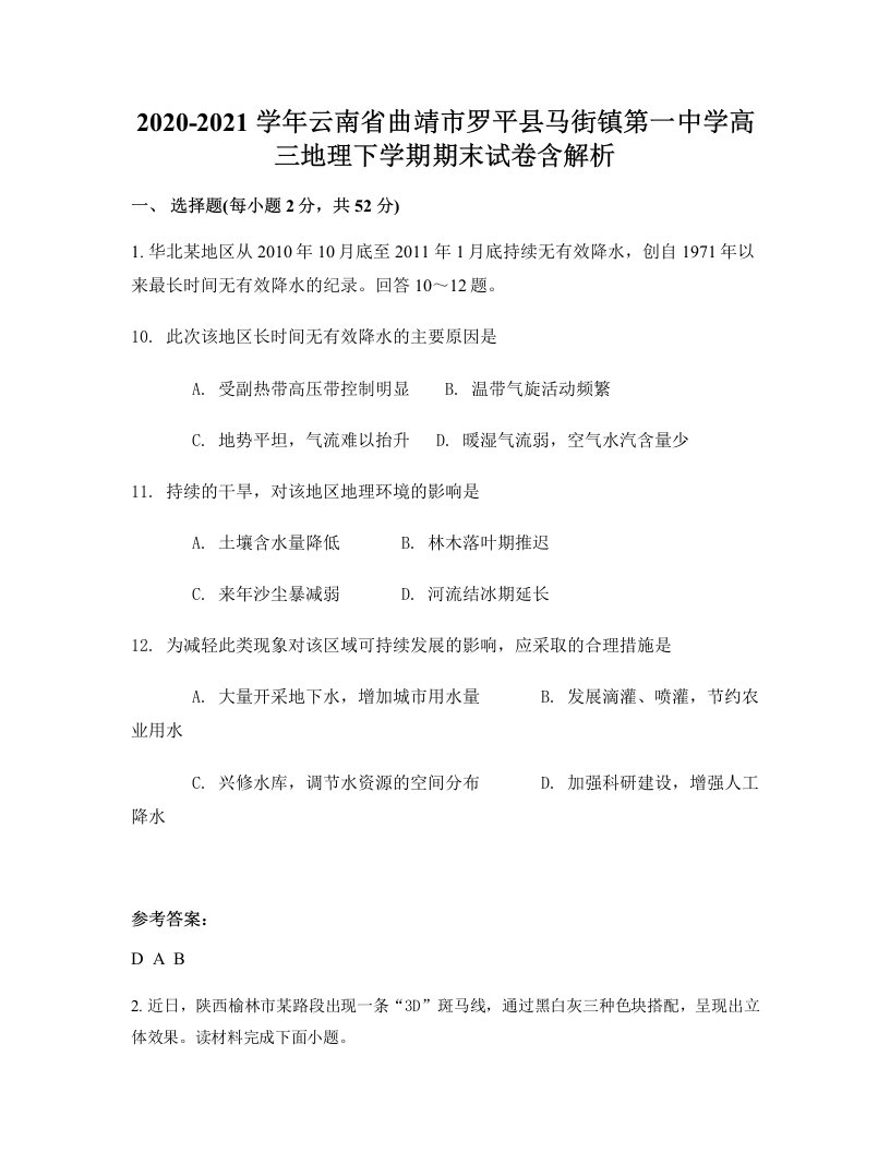 2020-2021学年云南省曲靖市罗平县马街镇第一中学高三地理下学期期末试卷含解析