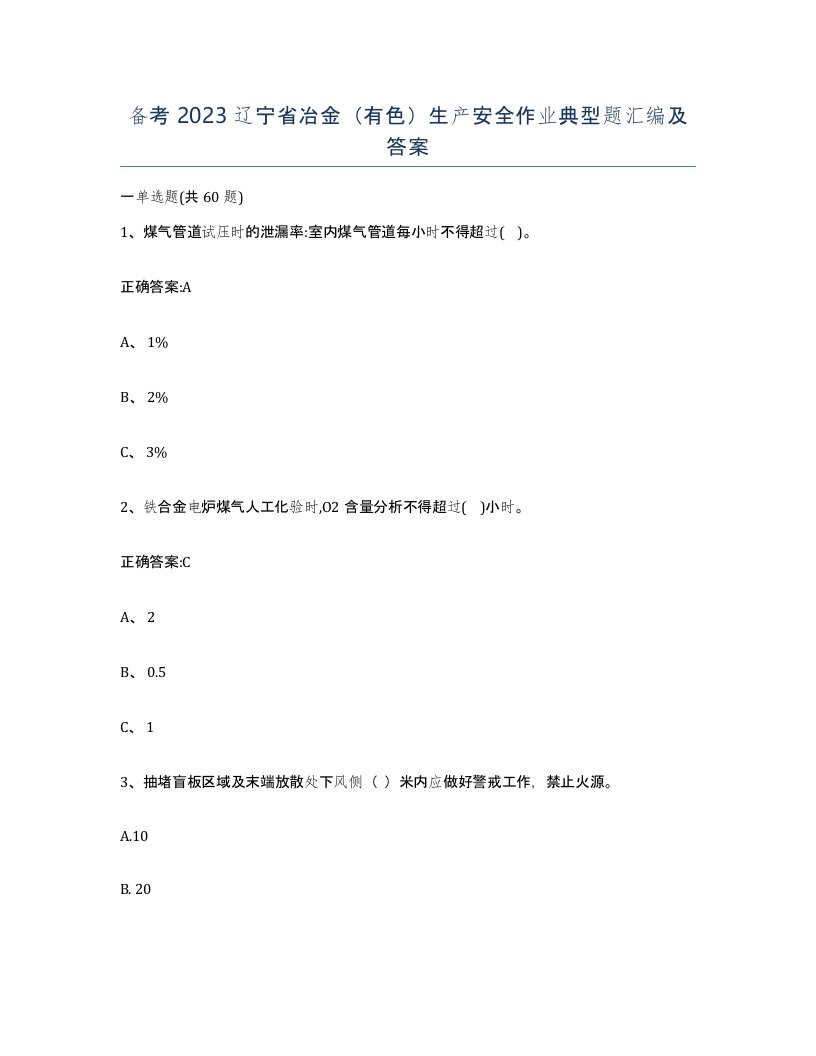 备考2023辽宁省冶金有色生产安全作业典型题汇编及答案