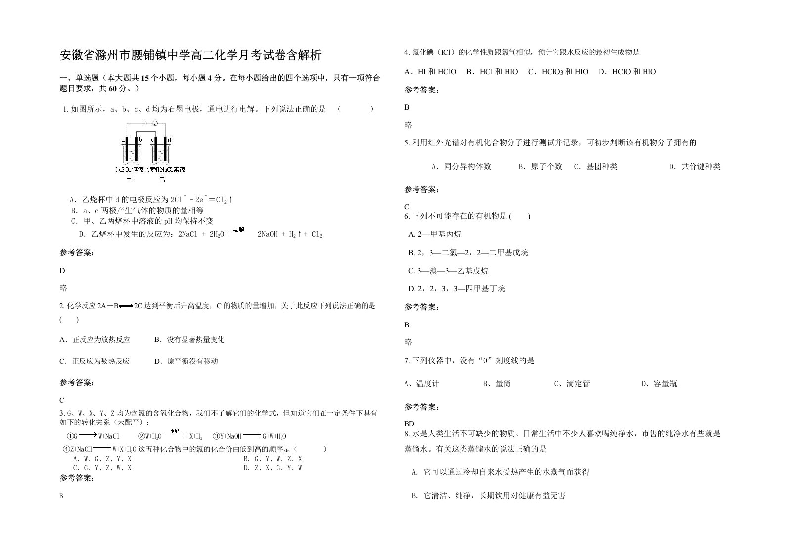 安徽省滁州市腰铺镇中学高二化学月考试卷含解析