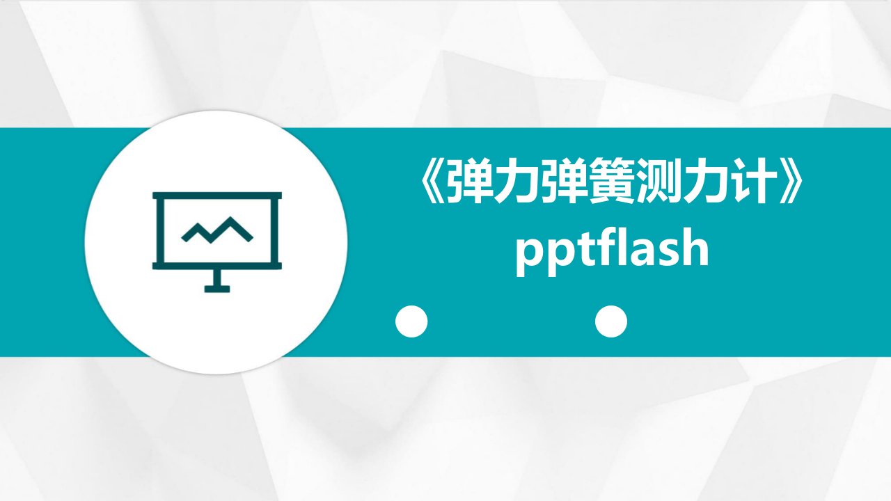 《弹力弹簧测力计》pptflash