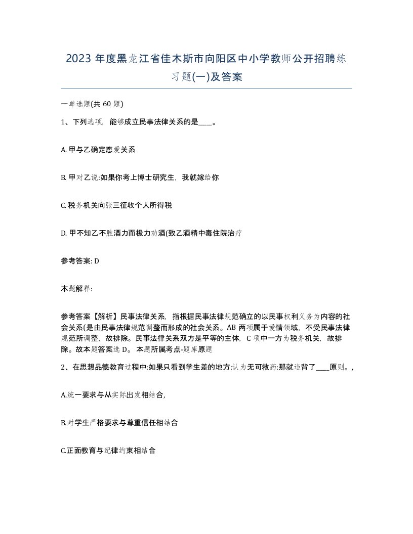 2023年度黑龙江省佳木斯市向阳区中小学教师公开招聘练习题一及答案