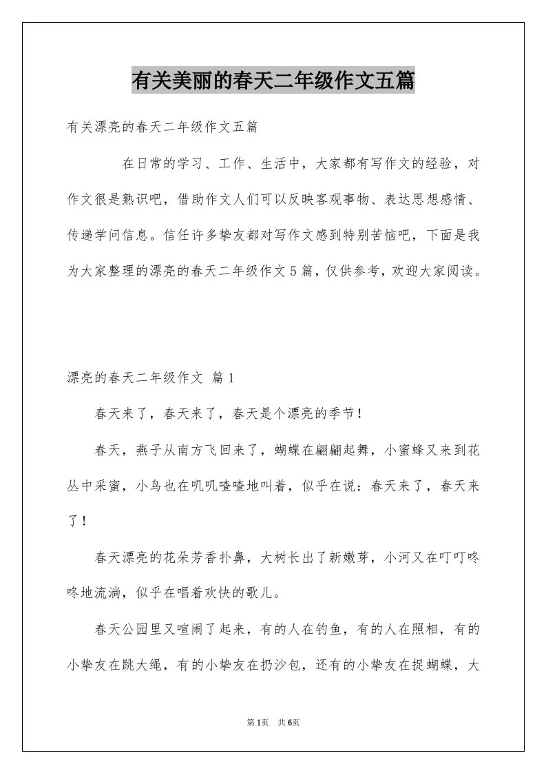 有关美丽的春天二年级作文五篇