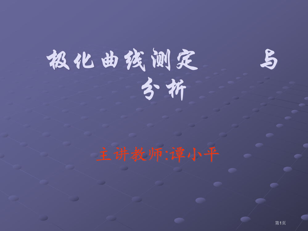 阳极极化曲线的测定与分析市公开课一等奖省赛课微课金奖PPT课件