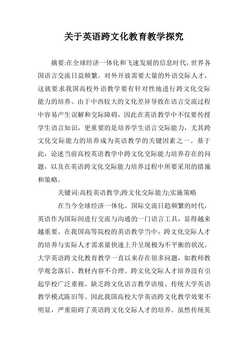 关于英语跨文化教育教学探究