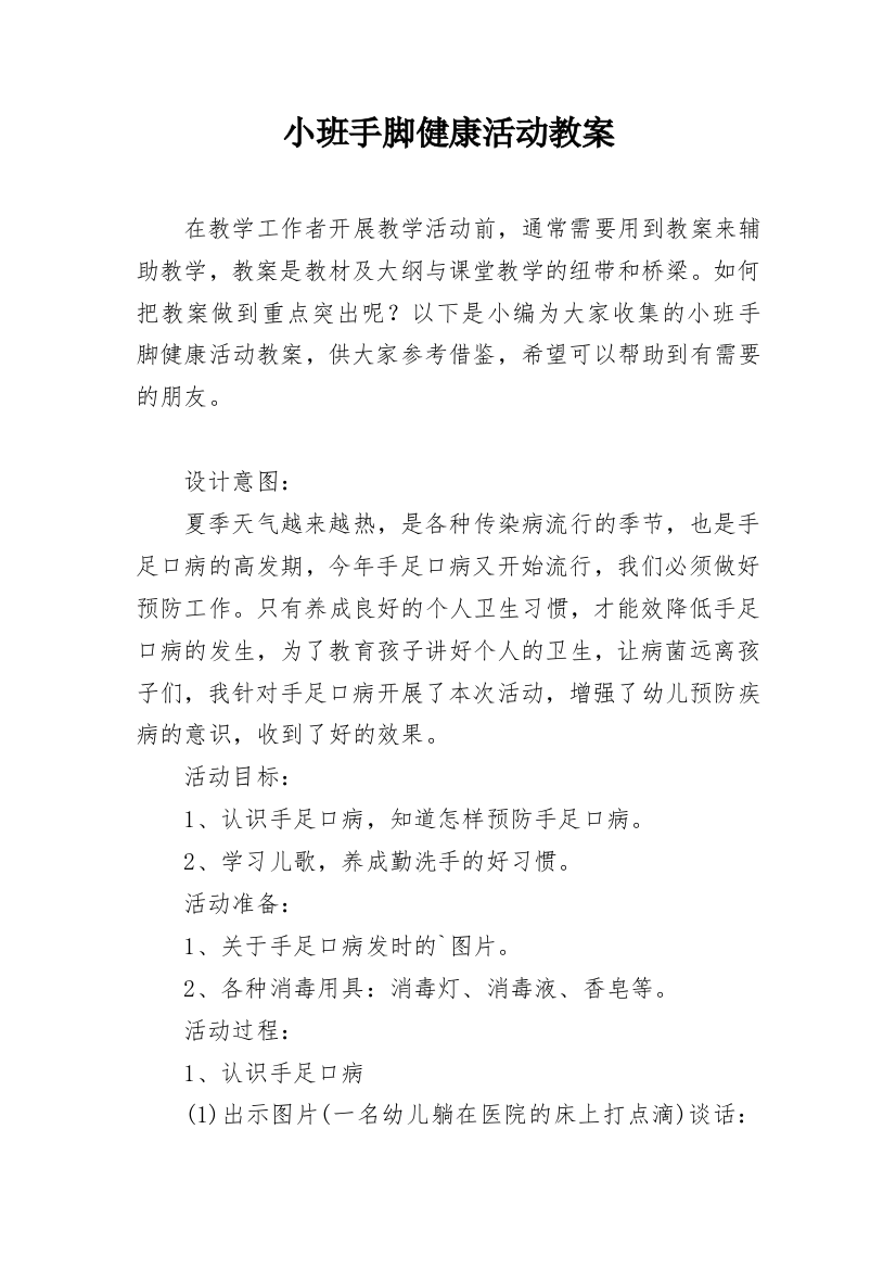 小班手脚健康活动教案