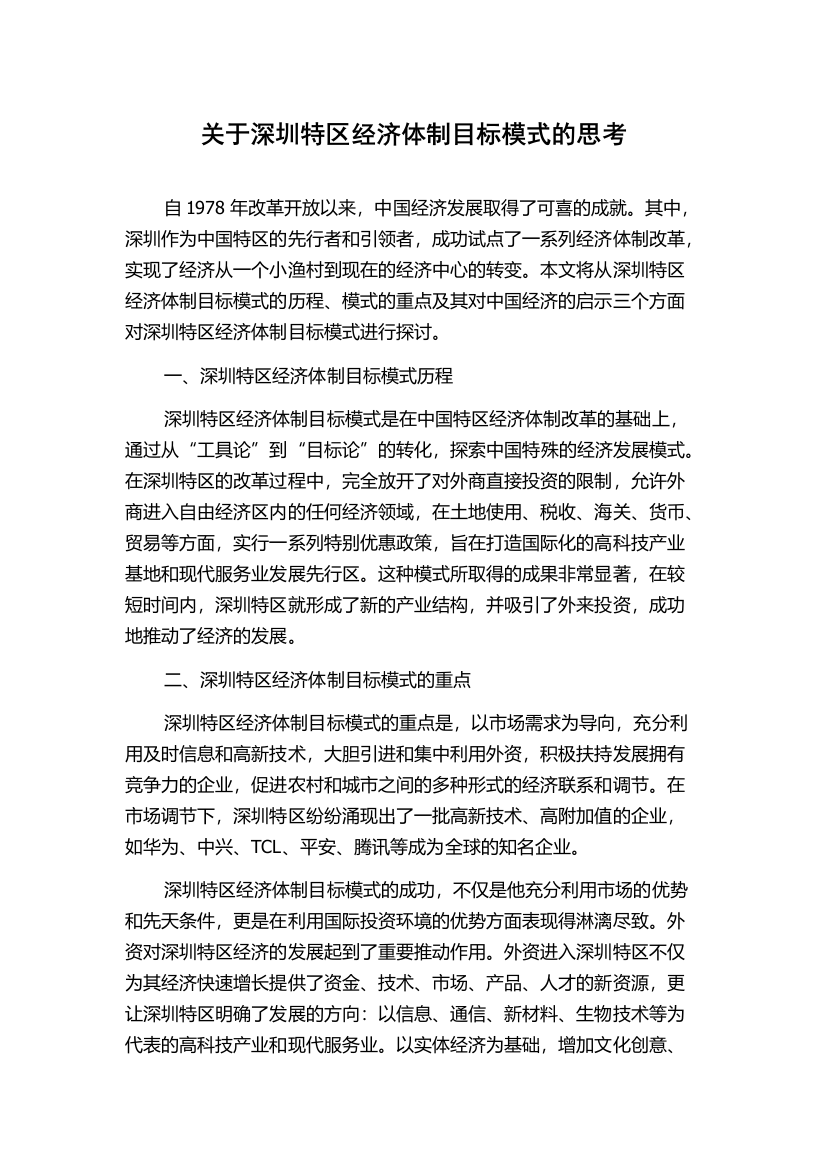 关于深圳特区经济体制目标模式的思考