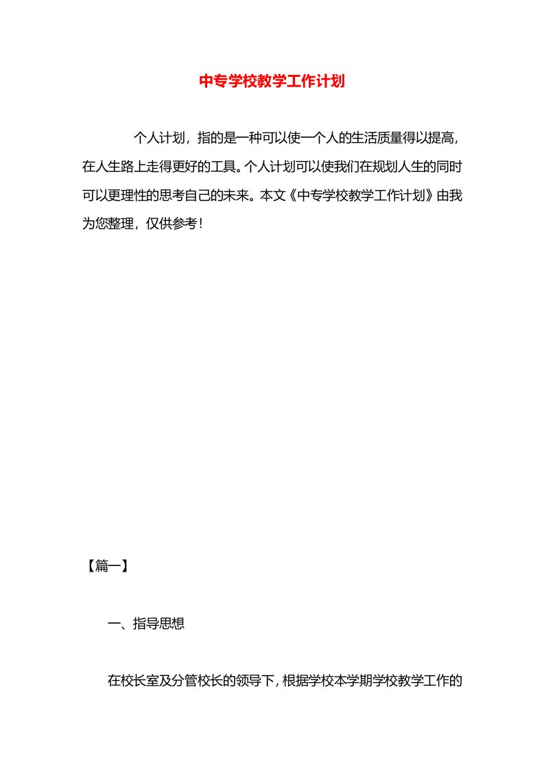 中专学校教学工作计划