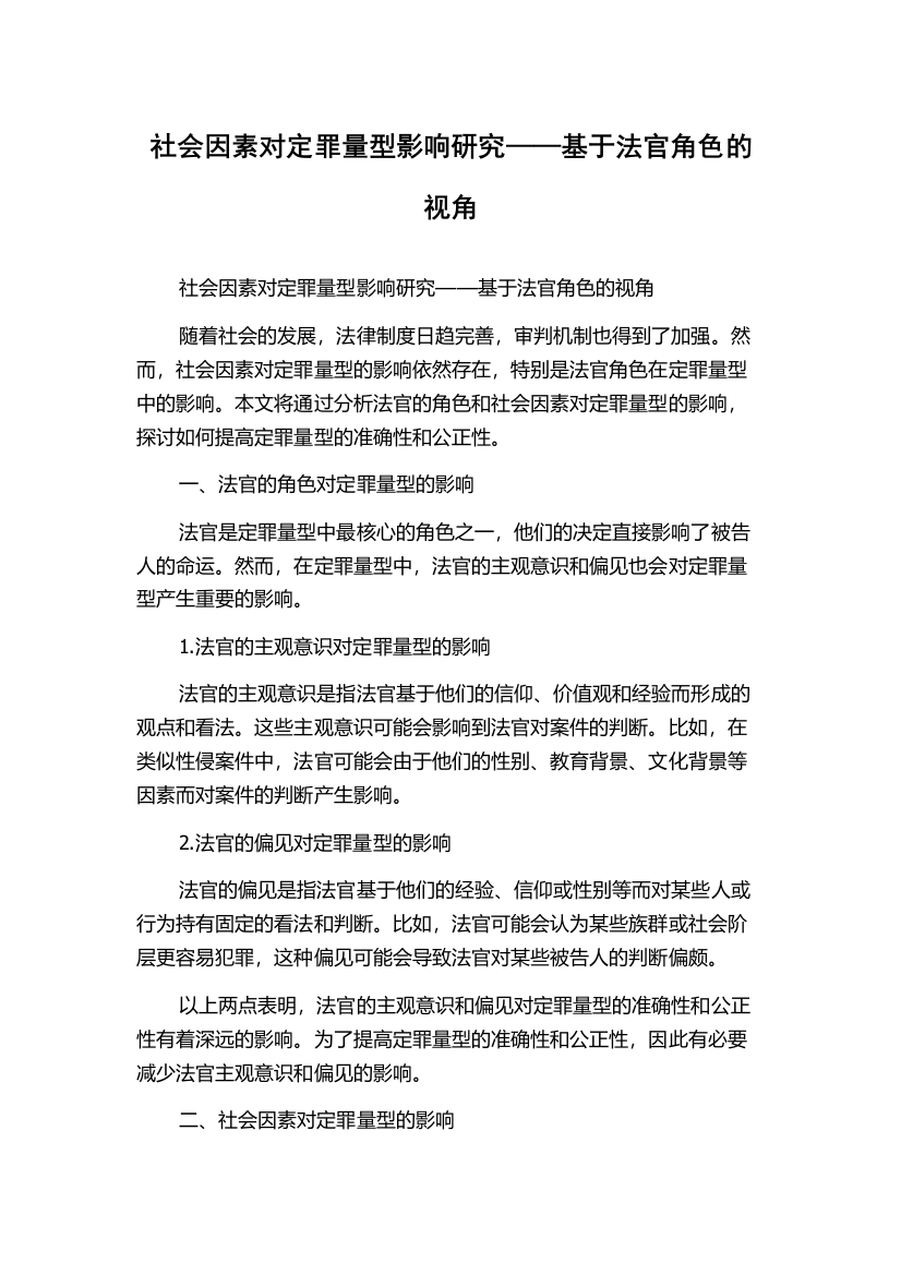 社会因素对定罪量型影响研究——基于法官角色的视角