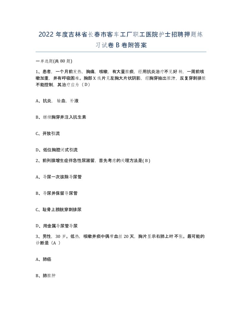 2022年度吉林省长春市客车工厂职工医院护士招聘押题练习试卷B卷附答案