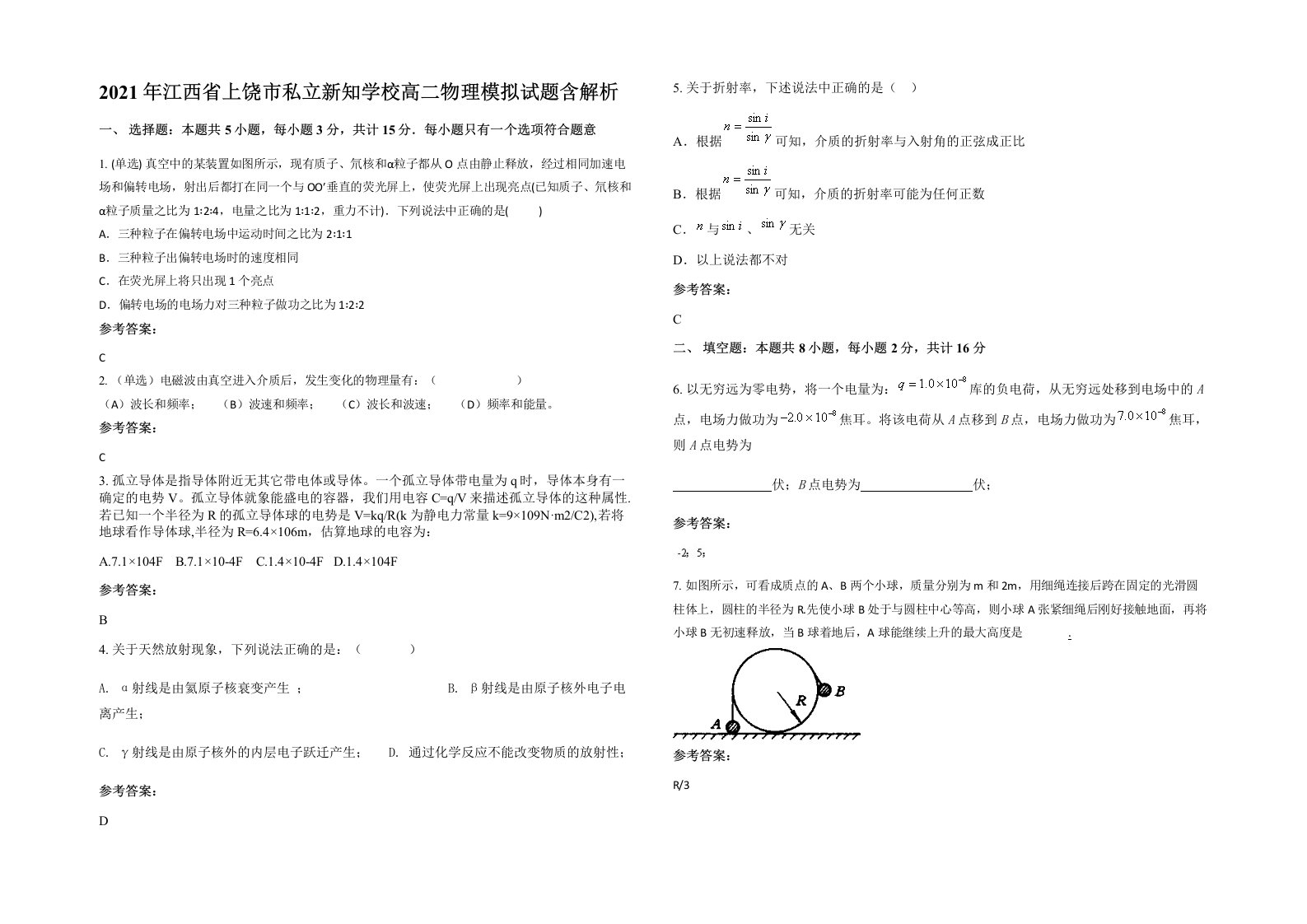 2021年江西省上饶市私立新知学校高二物理模拟试题含解析