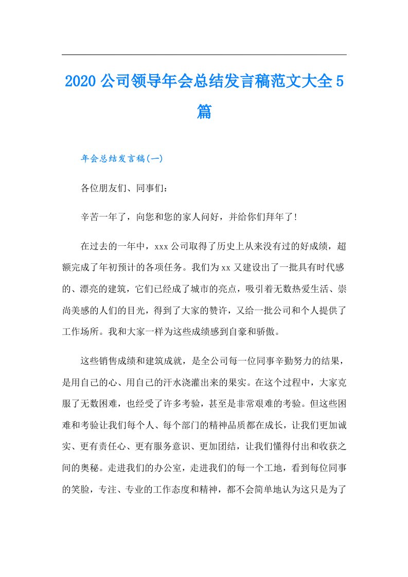 公司领导年会总结发言稿范文大全5篇