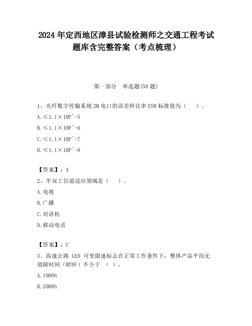 2024年定西地区漳县试验检测师之交通工程考试题库含完整答案（考点梳理）