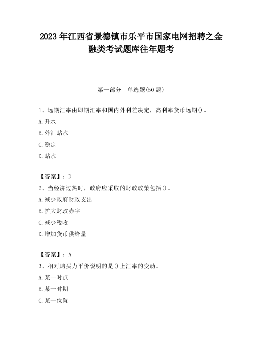 2023年江西省景德镇市乐平市国家电网招聘之金融类考试题库往年题考