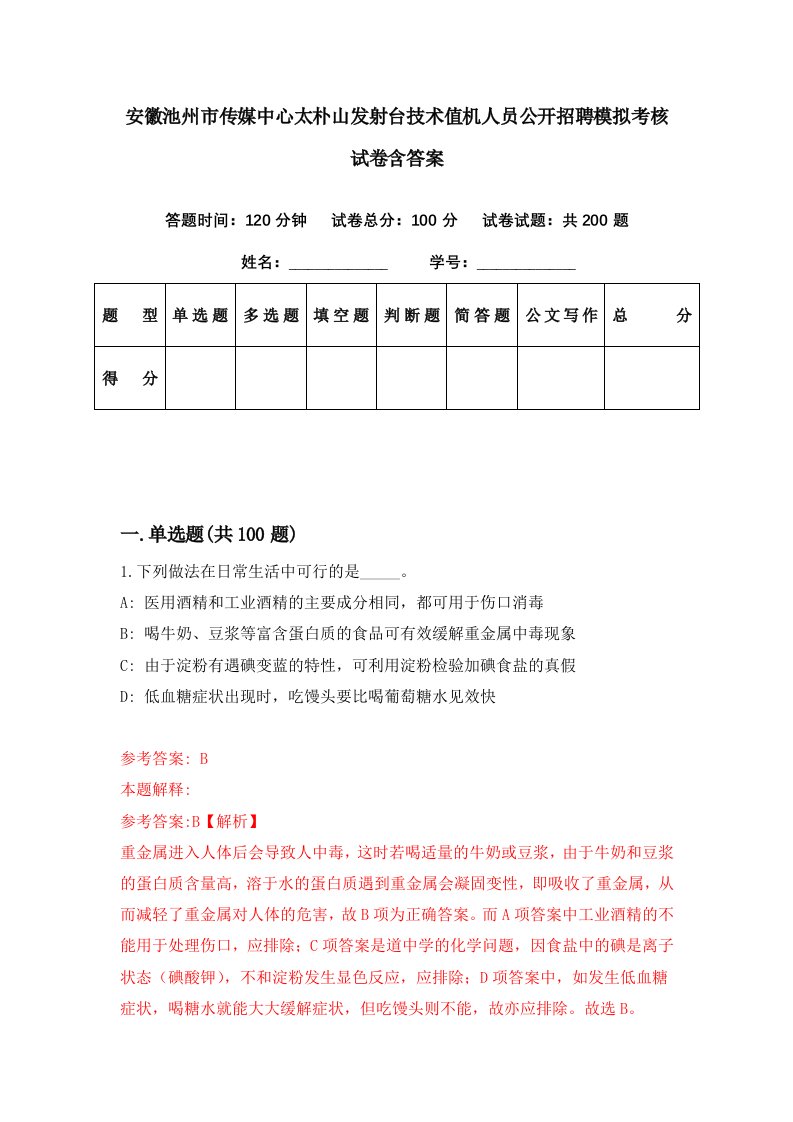 安徽池州市传媒中心太朴山发射台技术值机人员公开招聘模拟考核试卷含答案7