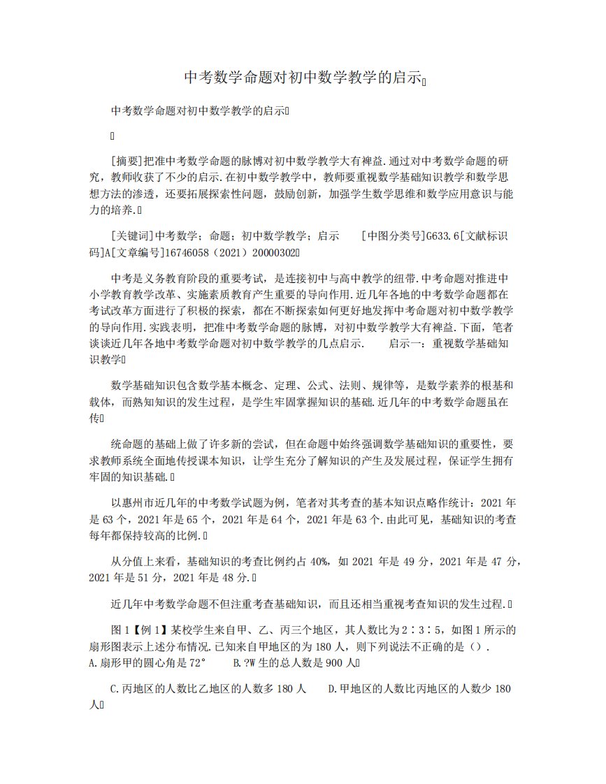 中考数学命题对初中数学教学的启示