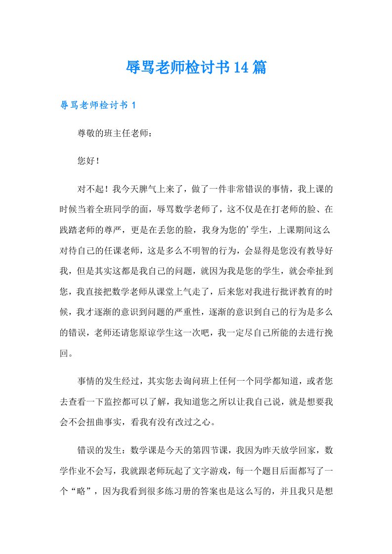 辱骂老师检讨书14篇